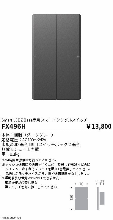 遠藤照明（ENDO）オプション FX496H