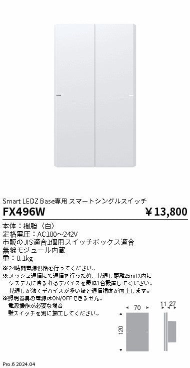 遠藤照明（ENDO）オプション FX496W
