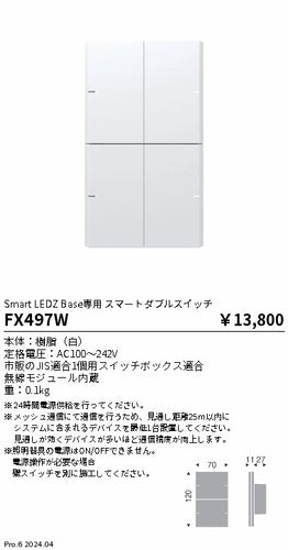 遠藤照明（ENDO）オプション FX497W