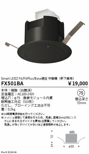 遠藤照明（ENDO）オプション FX501BA