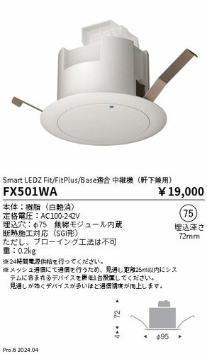 遠藤照明（ENDO）オプション FX501WA