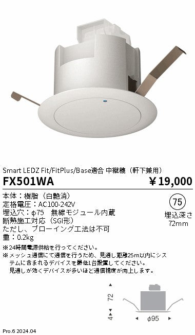 遠藤照明（ENDO）オプション FX501WA