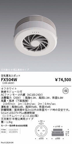 遠藤照明（ENDO）オプション FX504W