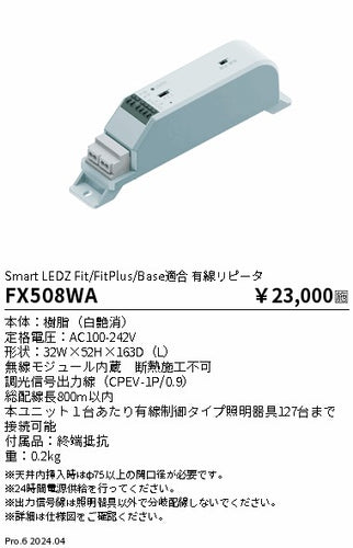 遠藤照明（ENDO）オプション FX508WA