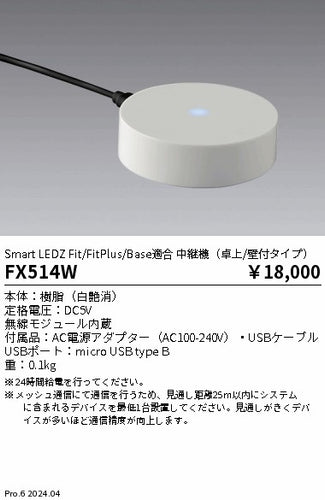 遠藤照明（ENDO）オプション FX514W