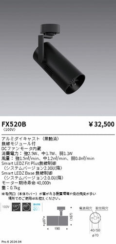 遠藤照明（ENDO）オプション FX520B