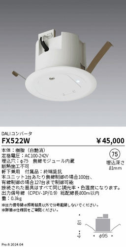 遠藤照明（ENDO）オプション FX522W