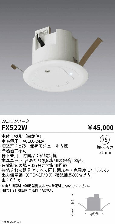 遠藤照明（ENDO）オプション FX522W