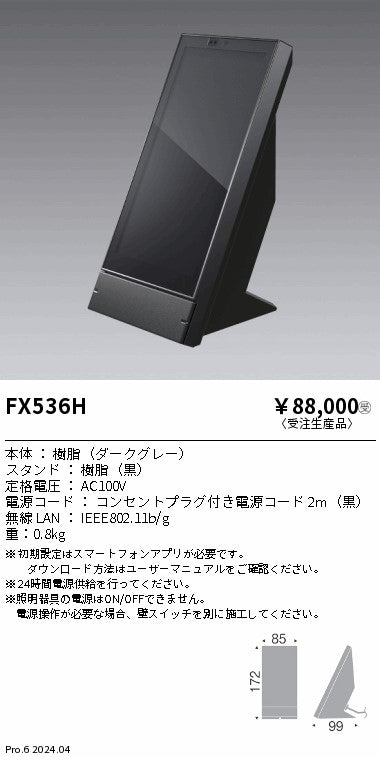遠藤照明（ENDO）オプション FX536H