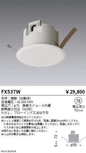 遠藤照明（ENDO）オプション FX537W