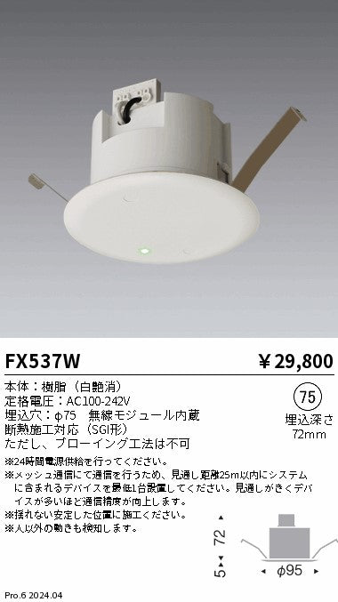 遠藤照明（ENDO）オプション FX537W