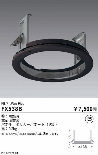 遠藤照明（ENDO）オプション FX538B