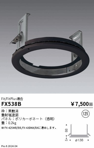 遠藤照明（ENDO）オプション FX538B