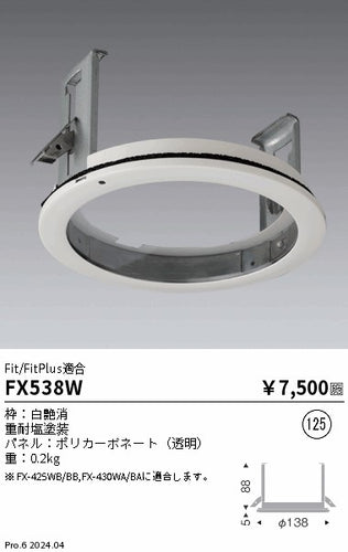 遠藤照明（ENDO）オプション FX538W