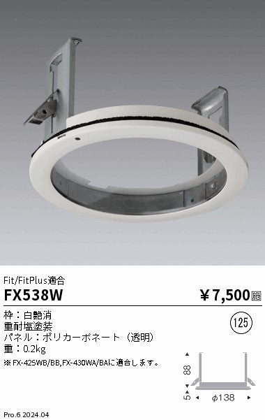 遠藤照明（ENDO）オプション FX538W