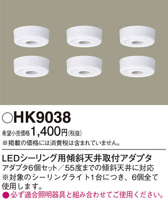 パナソニック（PANASONIC）オプション HK9038