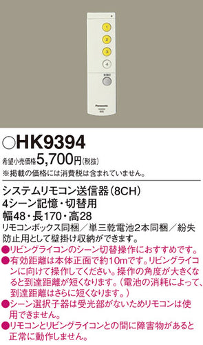 パナソニック（PANASONIC）リモコン送信器 HK9394