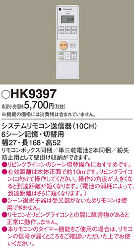 パナソニック（PANASONIC）リモコン送信器 HK9397