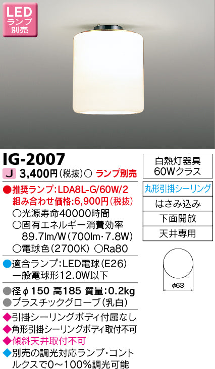 東芝（TOSHIBA）シーリングライト IG-2007