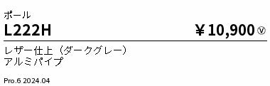 遠藤照明（ENDO）屋外灯 L222H
