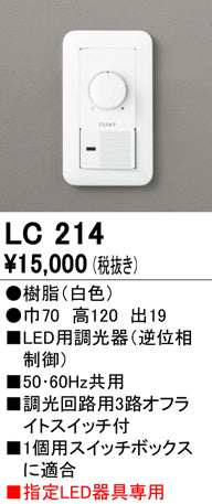 オーデリック（ODELIC）オプション LC214
