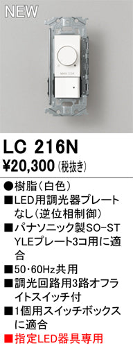 オーデリック（ODELIC）オプション LC216N