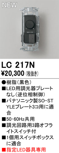 オーデリック（ODELIC）オプション LC217N