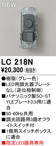 オーデリック（ODELIC）オプション LC218N