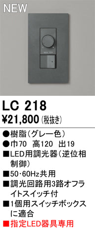 オーデリック（ODELIC）オプション LC218