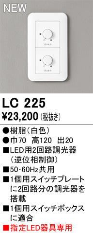 オーデリック（ODELIC）オプション LC225