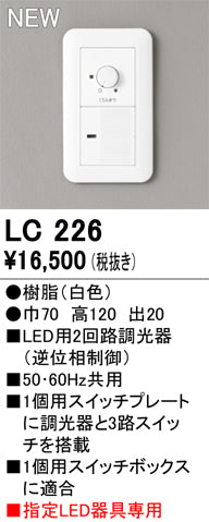 オーデリック（ODELIC）オプション LC226
