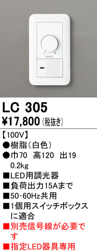 オーデリック（ODELIC）オプション LC305
