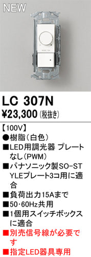 オーデリック（ODELIC）オプション LC307N