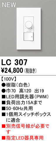 オーデリック（ODELIC）オプション LC307