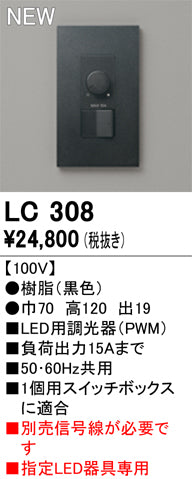 オーデリック（ODELIC）オプション LC308