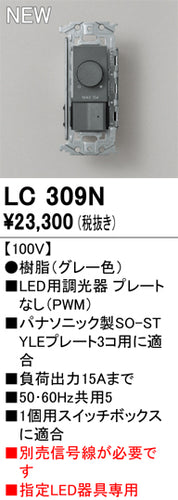オーデリック（ODELIC）オプション LC309N
