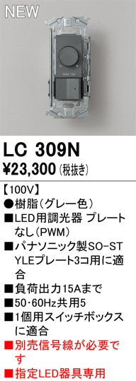オーデリック（ODELIC）オプション LC309N