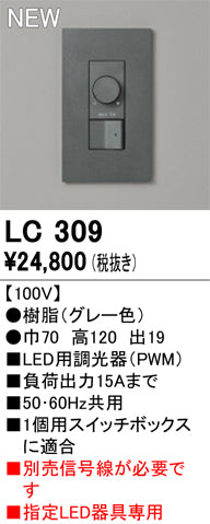 オーデリック（ODELIC）オプション LC309