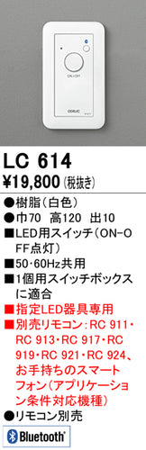オーデリック（ODELIC）オプション LC614