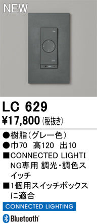 オーデリック（ODELIC）オプション LC629