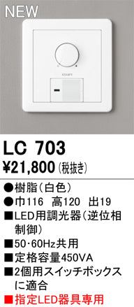 オーデリック（ODELIC）オプション LC703