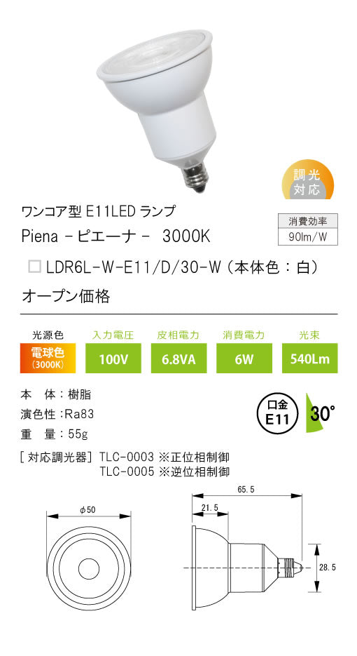 テスライティング（TES LIGHTING）ランプ類 LDR6L-W-E11-D-30-W