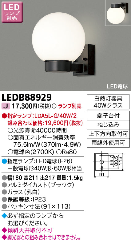 東芝（TOSHIBA）ポーチライト LEDB88929