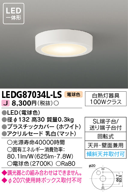 東芝（TOSHIBA）シーリングライト LEDG87034L-LS