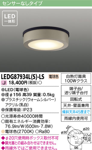 東芝（TOSHIBA）ポーチライト LEDG87934LS-LS