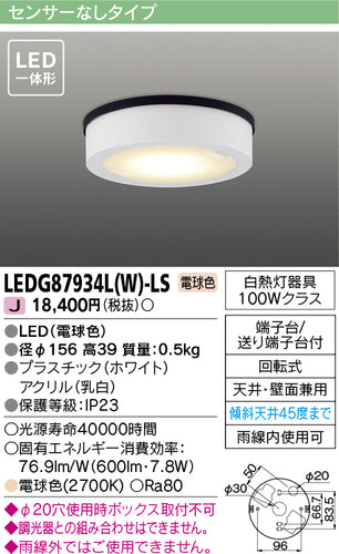 東芝（TOSHIBA）ポーチライト LEDG87934LW-LS