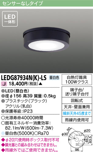 東芝（TOSHIBA）ポーチライト LEDG87934NK-LS