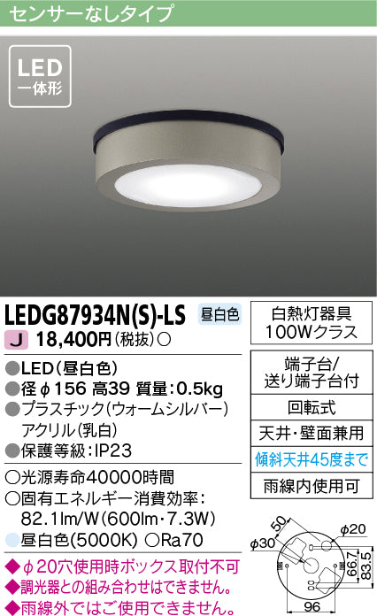 東芝（TOSHIBA）ポーチライト LEDG87934NS-LS