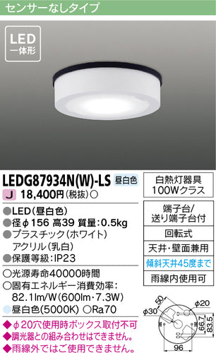 東芝（TOSHIBA）ポーチライト LEDG87934NW-LS