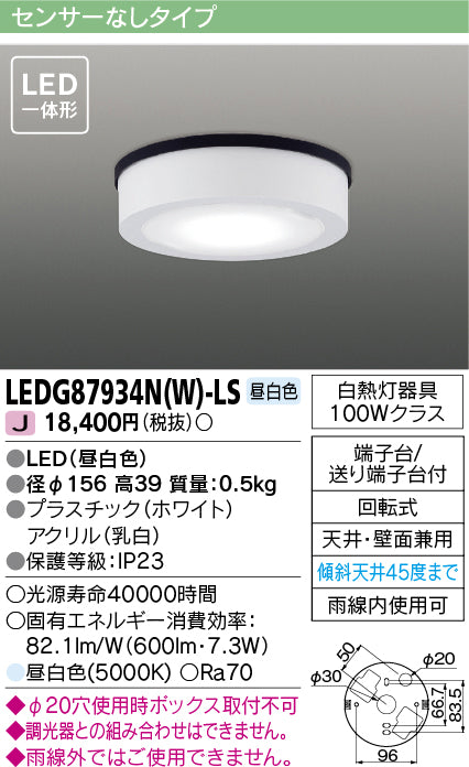 東芝（TOSHIBA）ポーチライト LEDG87934NW-LS